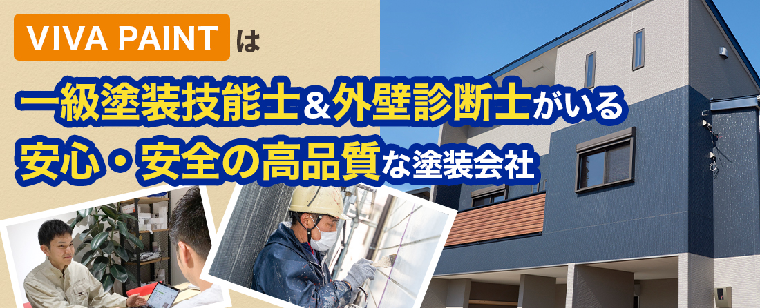 VIVA PAINTは一級塗装技能士＆外壁診断士がいる安心・安全の高品質な塗装会社